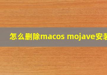 怎么删除macos mojave安装包